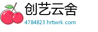 创艺云舍